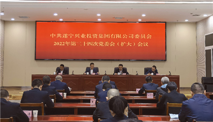 遂寧興業(yè)集團(tuán)黨委召開黨委會(huì)（擴(kuò)大）會(huì)議 傳達(dá)學(xué)習(xí)黨的二十大精神