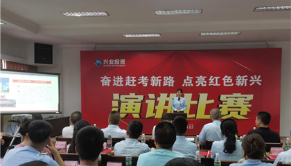 遂寧興業(yè)集團開展 “奮進(jìn)趕考新路 點亮紅色新興”主題演講比賽