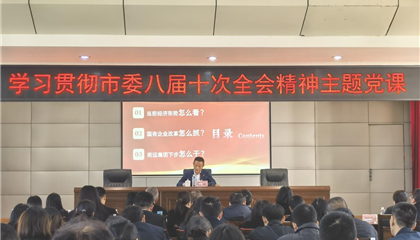 向誠講授學(xué)習(xí)貫徹市委八屆十次全會(huì)精神主題黨課