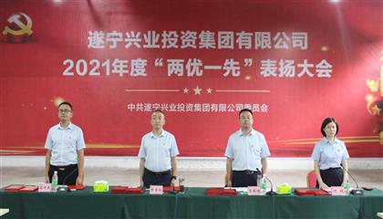 守初心、踐使命、促發(fā)展 遂寧興業(yè)集團(tuán)黨委召開(kāi)2021年“兩優(yōu)一先”表?yè)P(yáng)大會(huì)